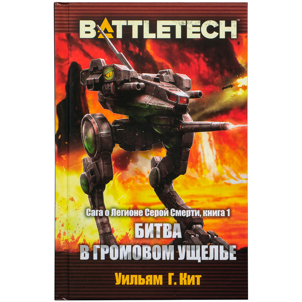 BattleTech. Битва в Громовій ущелині